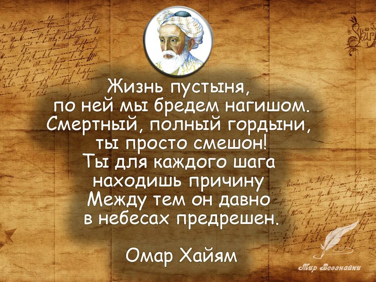 Мудрые высказывания. Стихотворение мудрость жизни. Омар Хайям стихи о жизни. Мудрые высказывания о жизни Омар Хайям. Высказывания омар хайям цитаты и афоризмы мудрые