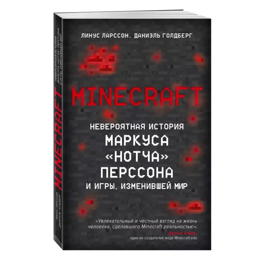 Книги невероятные истории. Невероятная история Маркуса Нотча Перссона и игры изменившей мир. Книга Маркуса Нотча. История о НОТЧЕ. Купить книгу от notch Minecraft.