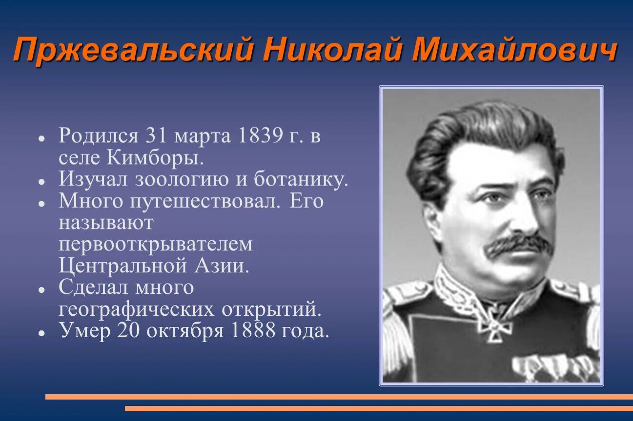 Н м пржевальский вклад. Пржевальский путешественник.