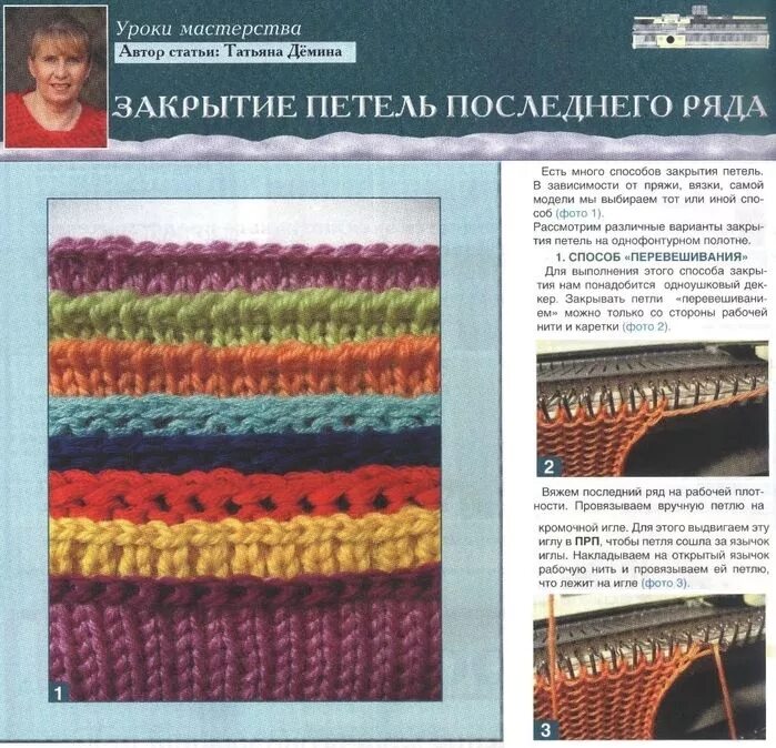 Красивое закрытие петель на вязальной машинке. Машинное вязание уроки татьяны деминой. Красивое закрытие петель на вязальной машинке. Набор петель на вязальной машине. Уроки вязания на вязальной машине.
