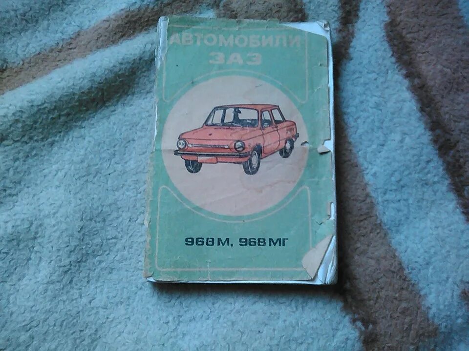 Н. Автомобиль заз-968м запорожец фучаджи к с стрюк н н. Заз 968м автоэкспорт. Автомобиль запорожец книга. Запорожец учебник.