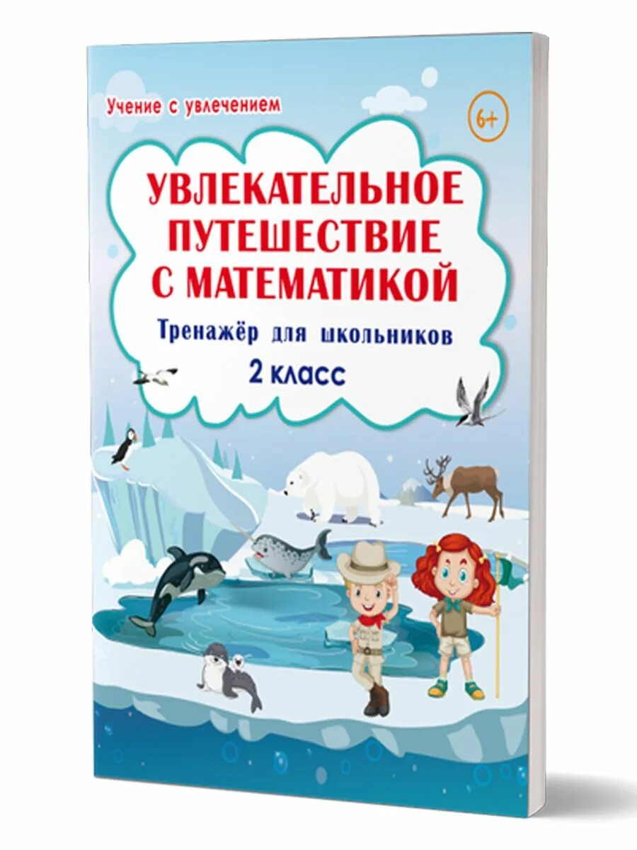 Увлекательное путешествие с математикой 3 класс тренажёр. Увлекательное путешествие с математикой. Увлекательное путешествие с математикой ответы. Увлекательное путешествие с математикой 3 класс буряк тропинка 12. Увлекательное путешествие с математикой 2 класс.