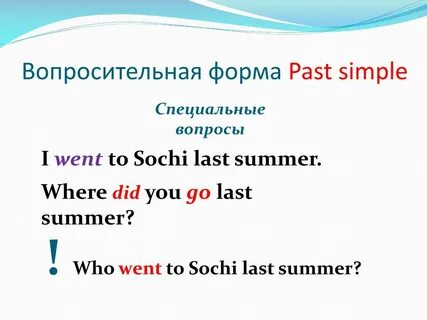 Вопросы в паст симпл