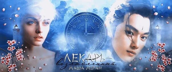 Читать лекарь 14 сапфир. Лекарь-возлюбленный маша моран. лекарь возлюбленный. лекарь-возлюбленный аудиокнига. возлюбленный лекарь 3.