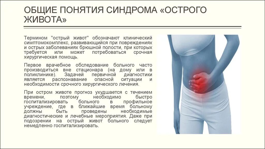 Стул при остром животе. Боль при остром животе. Общие симптомы острого живота. Заболевания при остром животе.