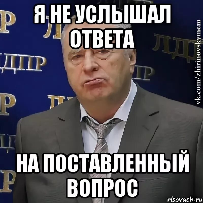 Раз повторите вопрос. Ответы на поставленные вопросы. Я не услышал ответа на поставленный вопрос. Отвечайте на поставленный вопрос!. Я жду ответа на поставленный вопрос.