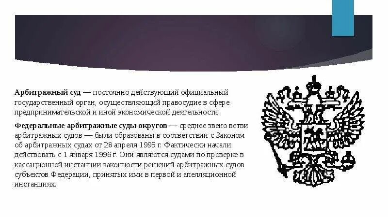 Третейский суд осуществляет. Федеральные арбитражные суды. Арбитражный суд презентация. Арбитражные суды РФ презентация. Федеральных арбитражных судов округов.