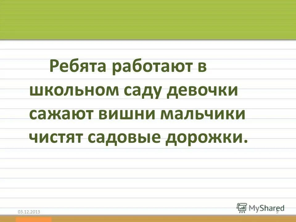 картинка ребята дружно работают. девочки сажают вишни схема предложения. ребята работали предложения. путешественники приблизились к роднику. ребята работали предложения.