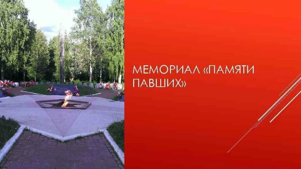 Город памяти павших