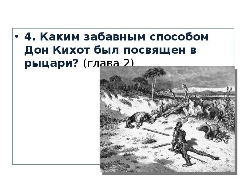 Каким забавным способом Дон Кихот был посвящен в Рыцари. Как Дон Кихот был посвящен в Рыцари. Дон Кихот посвящение в Рыцари. Посвящение Дон Кихота в Рыцари кратко. Как и при каких обстоятельствах состоялось посвящение