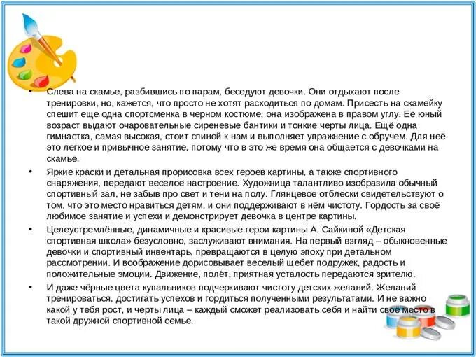 Эссе про спорт. Репортаж по картине сайкиной детская спортивная школа. Сочинение на тему соревнования на школьном стадионе. Картина детская спортивная школа сайкина 7 класс. Картина сайкиной детская спортивная школа репортаж.