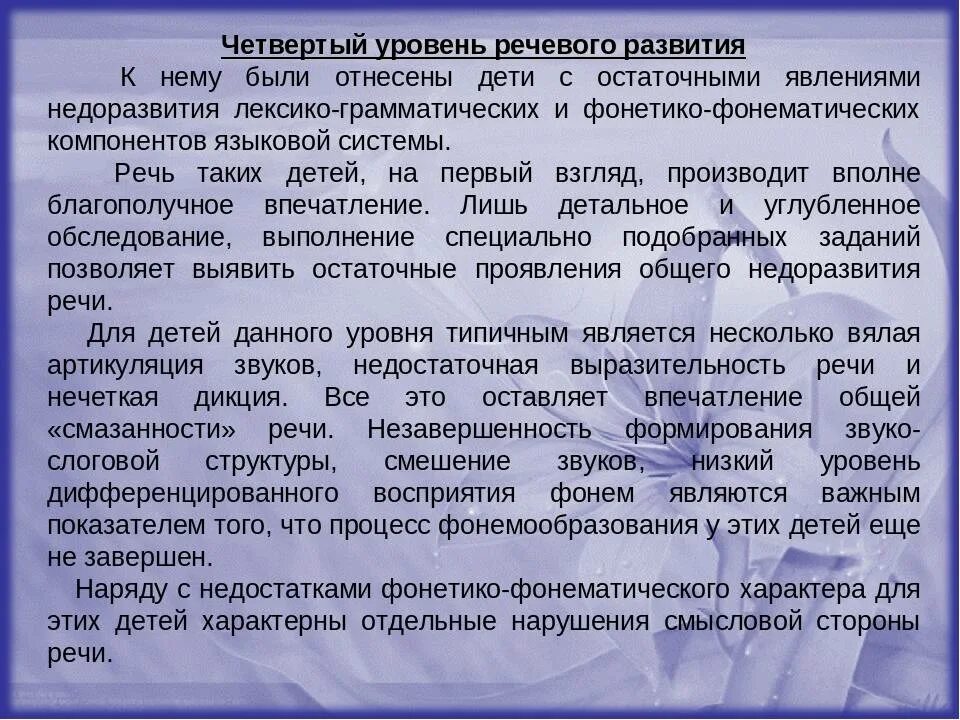 Характеристика на ребенка онр 1 уровень. Онр 4 уровня характеристика. степени недоразвития речи. уровни общего недоразвития речи у детей. четвертый уровень речевого развития.