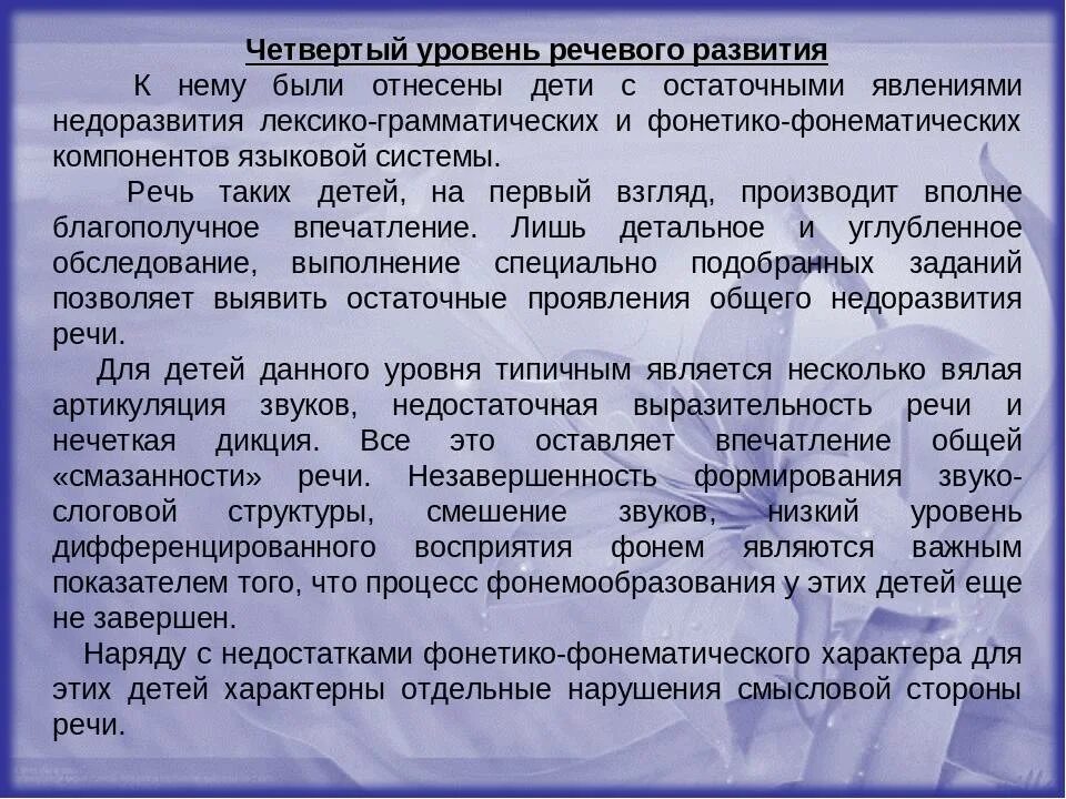 Общее недоразвитие 3 уровня. Общее недоразвитие речи 4 уровень речевого развития. ОНР 4 характеристика Филичева. ОНР 4 уровня характеристика. Уровни общего недоразвития речи у детей.