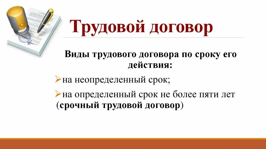 Сколько трудовых договоров. Трудовой договор виды трудового договора. Виды трудового договора схема. Трудовой договор контракт виды. Виды трудового договора по срокам действия.