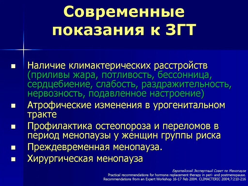 Заместительная гормональная терапия показания. Показания к гормональной терапии. Показания к назначению заместительной гормональной терапии. Гормонозаместительная терапия (ГЗТ).