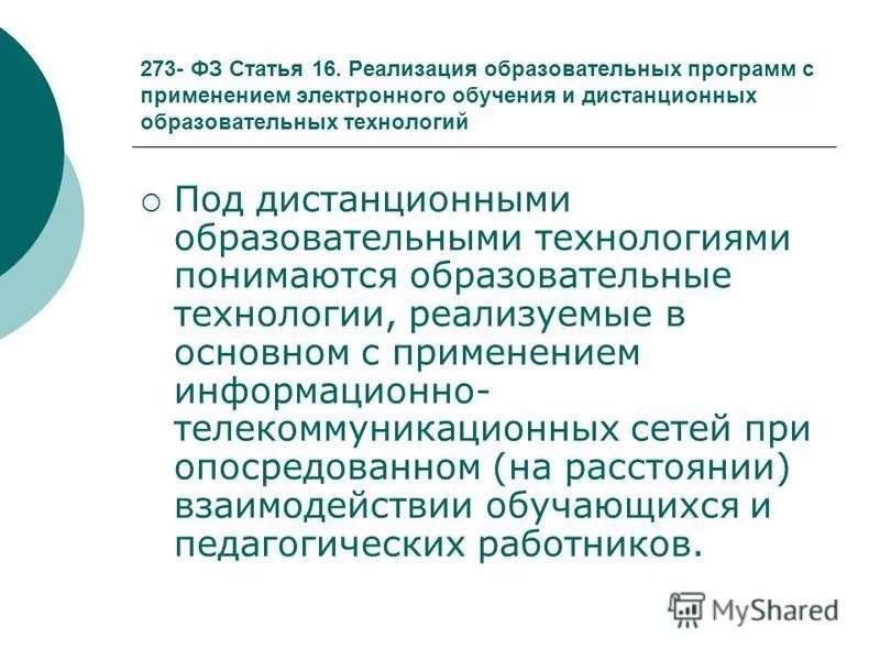 Фз 273 об образовании ,статья об обучении технологии. Программы для электронного обучения. Технологии реализации образовательных программ. Реализация образовательных программ с применением электронного обучения. Технологии реализации образовательных программ.