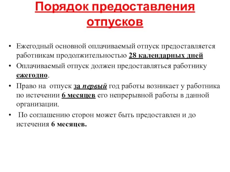 Оплачиваемый отпуск. Порядок предоставления отпусков. Порядок предоставления отпуска и Продолжительность. Ежегодный основной оплачиваемый отпуск. Порядок предоставления отпуска работнику.