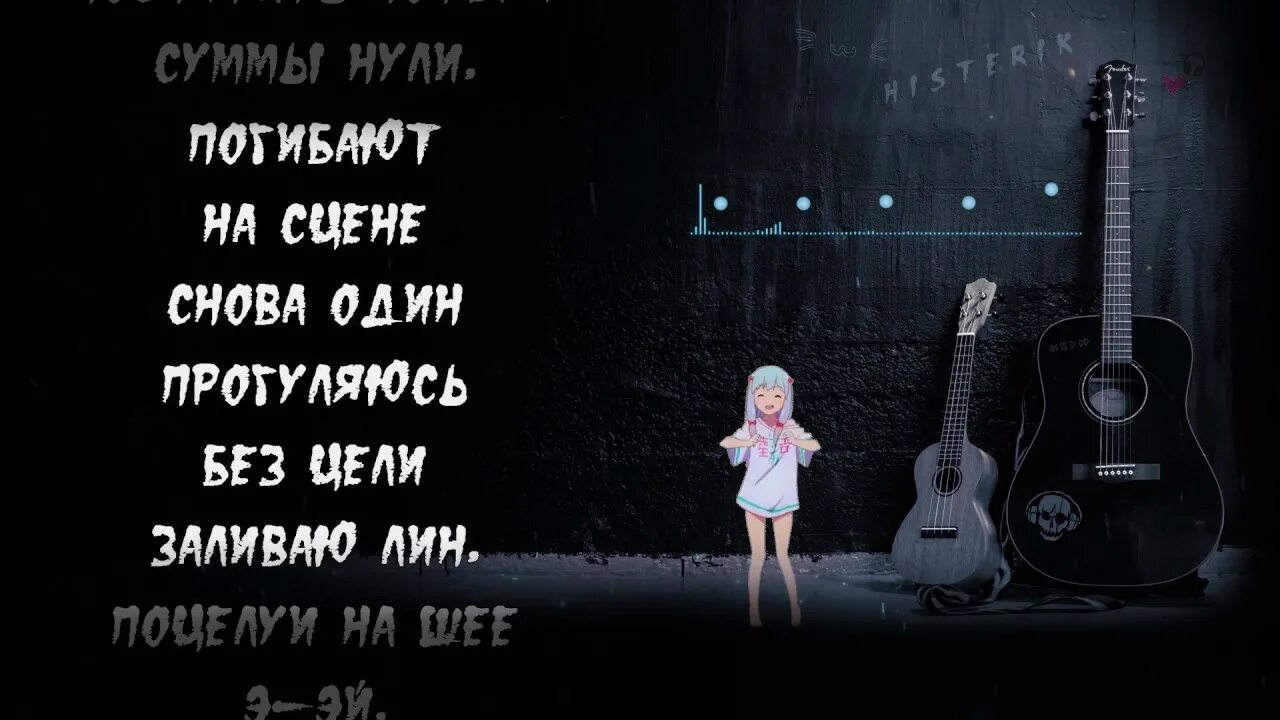 Сумма нули погибает на сцене текст. Дайте пацанам посчитать потери. Снова один прогуляюсь без тени. Так дайте пацанам посчитать потери текст. Дайте пацанам посчитать потери суммы