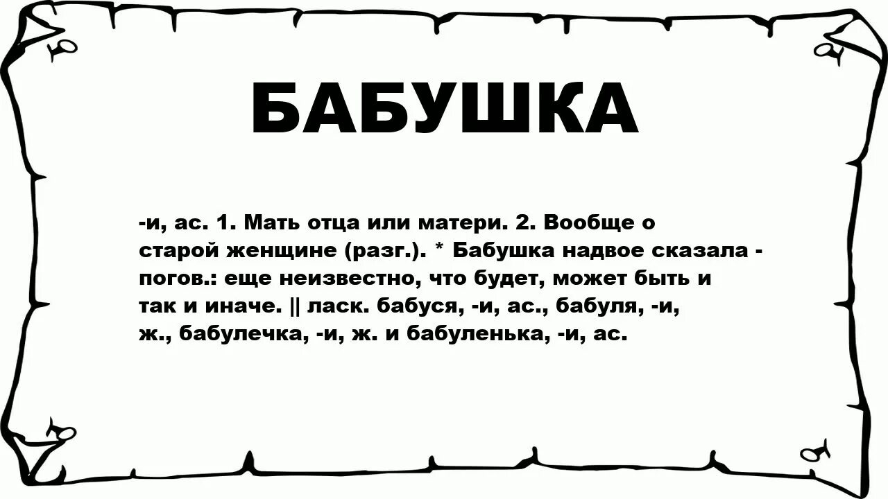 Слово бабушка. Определение слова бабушка. Как расшифровывается бабушка.