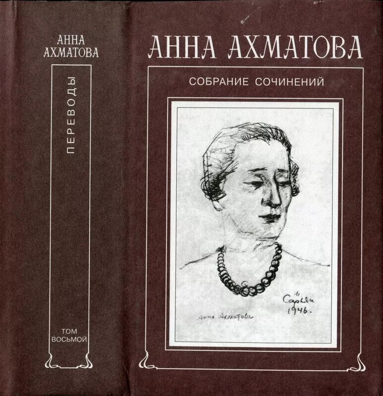 Ахматова переводы. Ахматова собрание сочинений. Ахматова обложки книг.