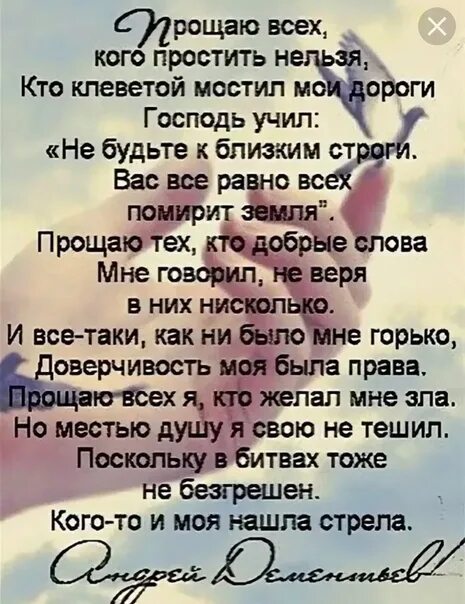 Прощаю всех кого простить нельзя кто клеветой мостил Мои дороги. Стих прощаю всех кого простить нельзя. Дементьев прощаю всех кого простить нельзя. Дементьев прощаю всех. Простить невозможно читать