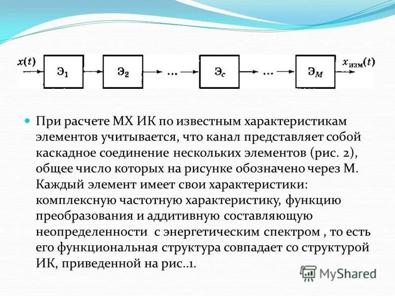 Соединение некоторого элемента. Преобразование измерительного канала. Функция преобразования измерительного канала имеет вид.