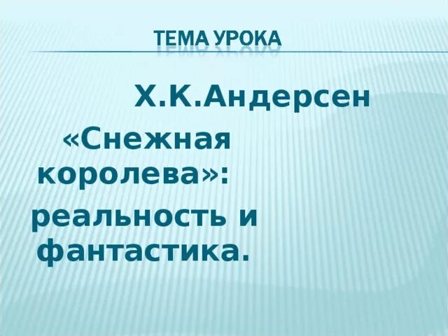 Андерсен урок литературы 5 класс. Реальность и фантастика в сказке Снежная Королева. Снежная Королева реальность и фантастика 5 класс. Таблица реальное и фантастическое в сказке Снежная Королева. Реальность и фантастика в снежной Королеве.