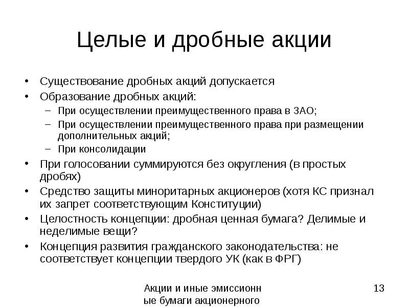 Дробные акции. Звони по дробнее. Дробные акции. Акции и облигации презентация. Дробные акции.