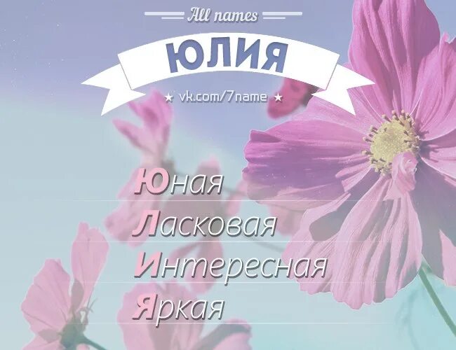 Имя Юля. Имя Юлька. Фото с именем Юля. Юля ласково