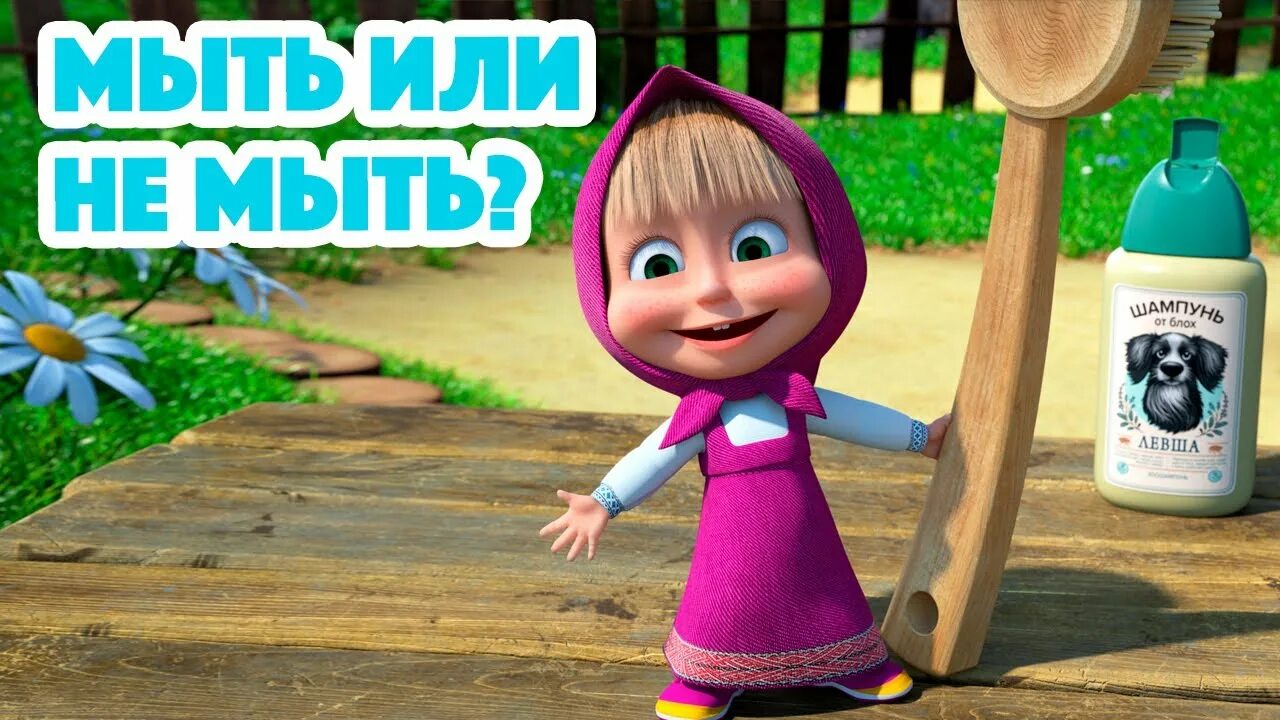 Маша медведь мыть или не мыть. Маша и медведь 2025 года.