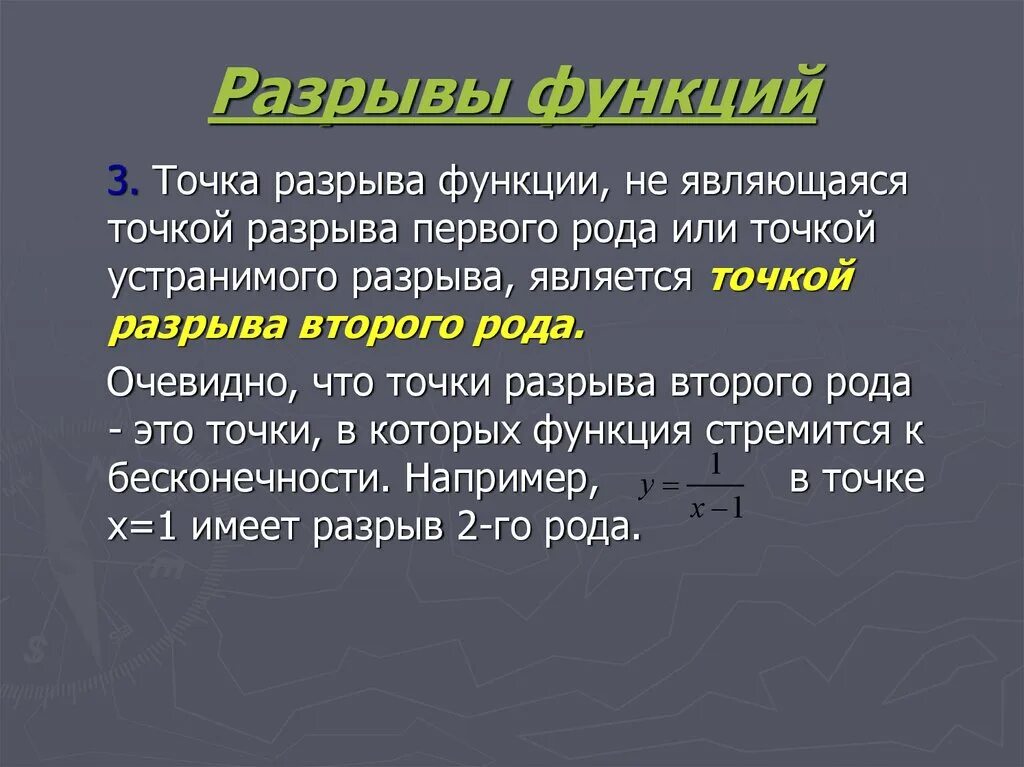 Характеры разрыва. Разрывы функции. Точки разрыва функции. Точки разрыва функции 2 рода. Классификация точек разрыва функции.