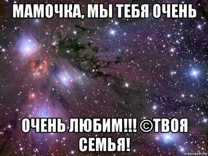 Мамочка я очень тебя хочу
