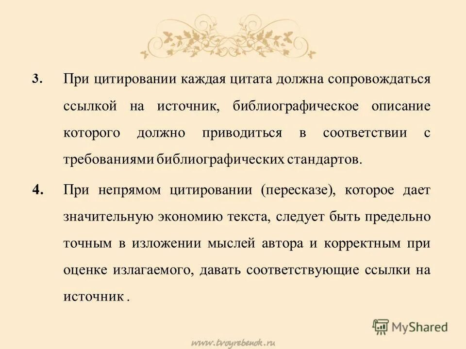 При цитировании каждая цитата сопровождается. Перечислите общие требования к цитированию. Правила оформления цитат. Цитата сопровождается словами автора. При цитировании каждая цитата сопровождается.