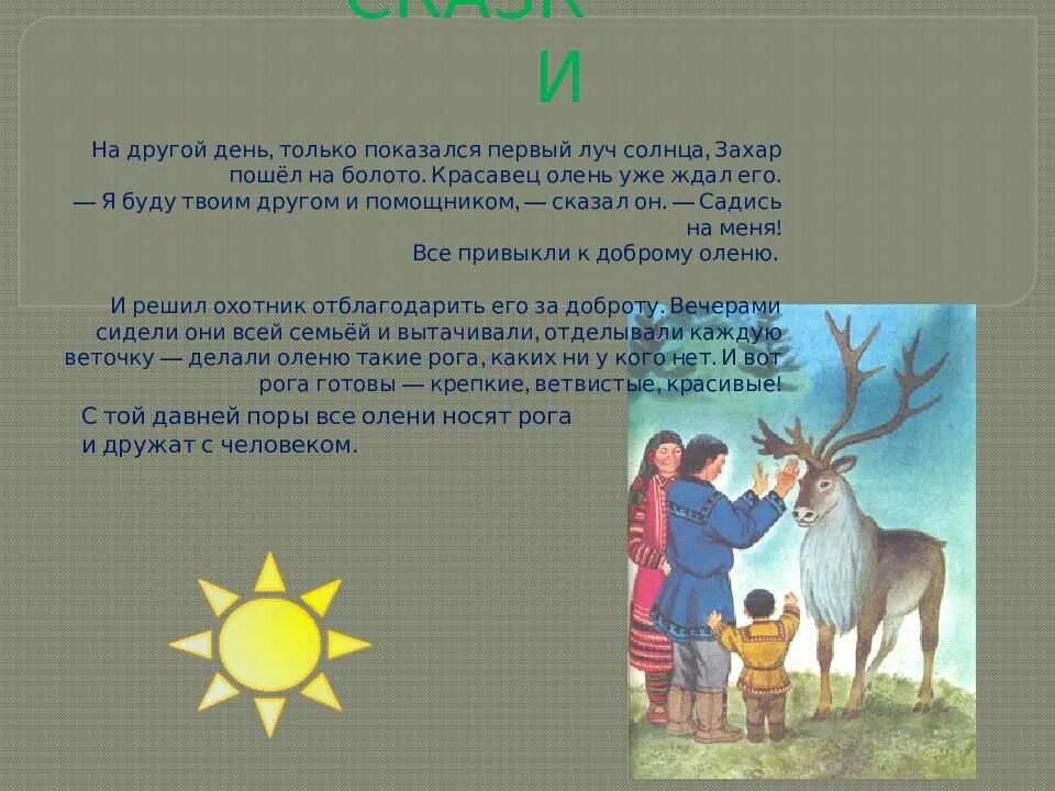 Сказка гордый олень манси. Сказки хантов. Сказки Ханты и манси. Мифы предания сказки хантов и манси.