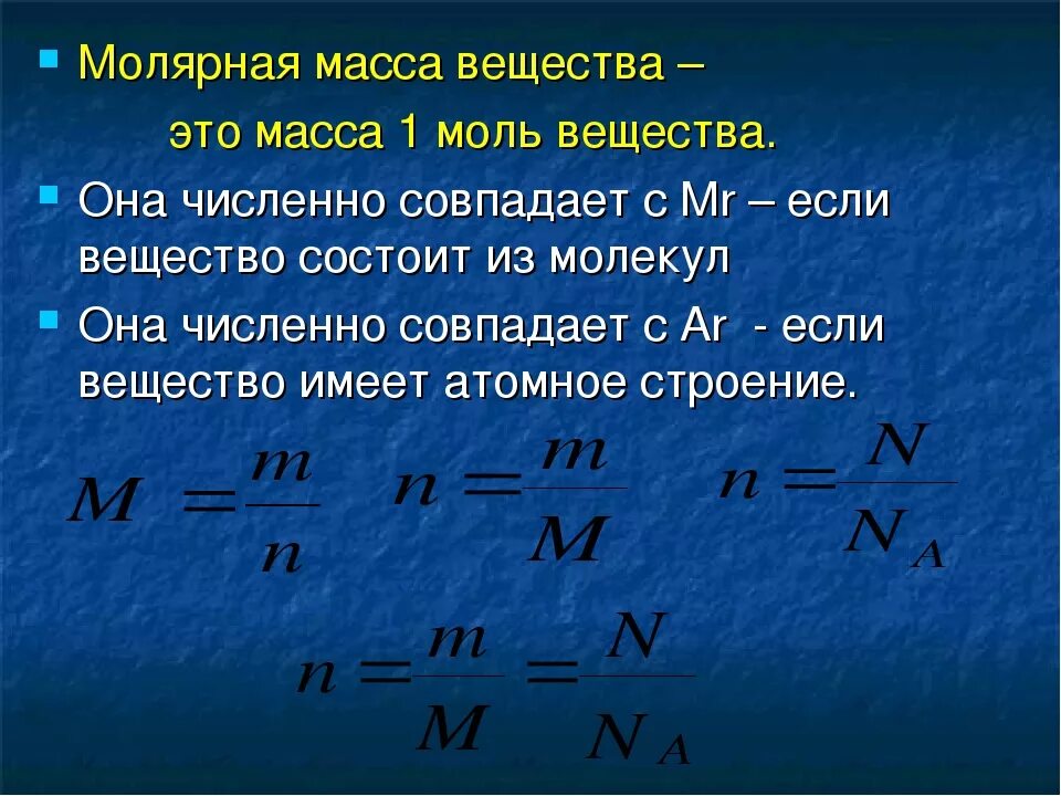 Молярная масса 0 029. Формула вычисления молярной массы вещества в химии. Как найти молярную массу формула. Формула нахождения молярной массы в химии. Количество вещества моль молярная масса формулы.