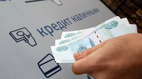 Взятие денег в кредит