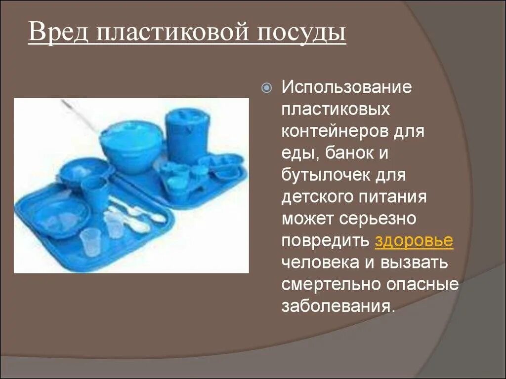 Пластмасса посуда. Пластиковая посуда вредная для человека. Презентация на тему пластик. Презентация изделия из пластмассы.