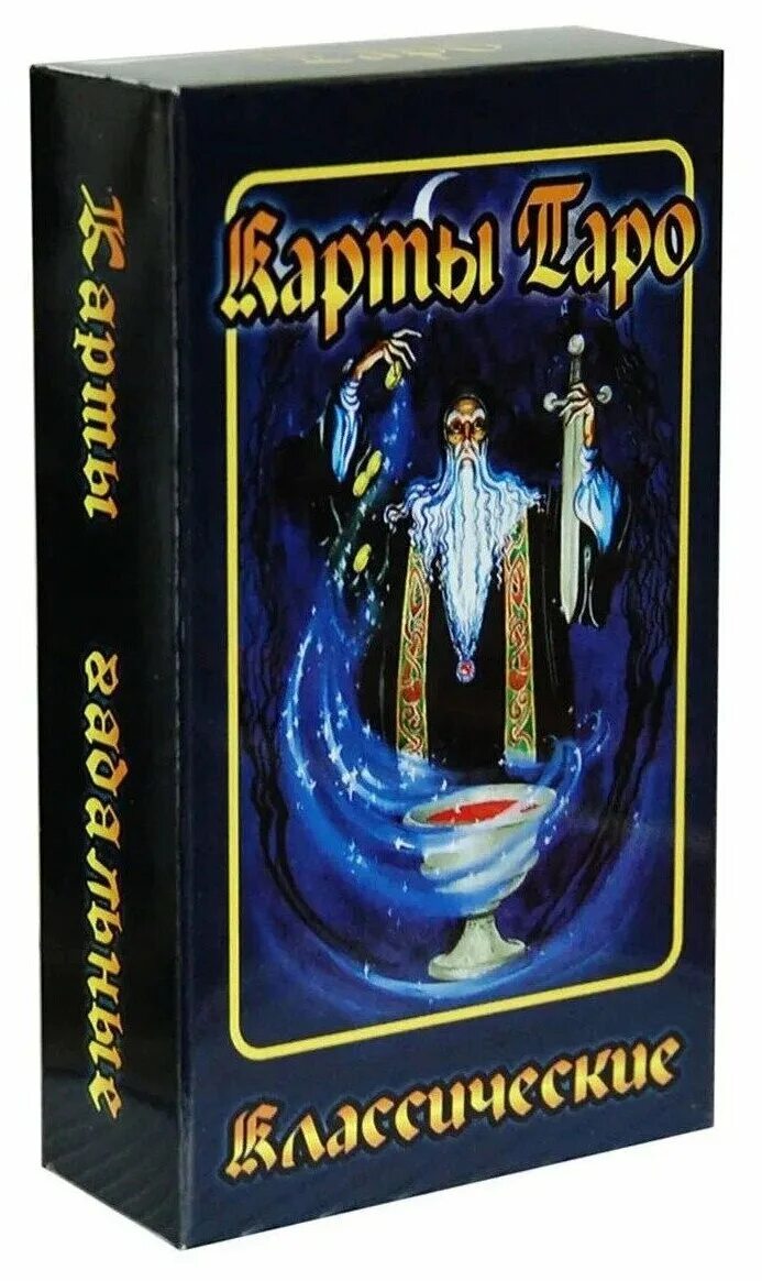 гадания таро классические. карты таро классические инструкция. таро классические ирина бордей. таро классическое задира белое. карты гадальные таро классические 78 карт инструкция.
