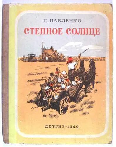 П павленко писатель. Павленко Степное солнце. Книга Степное солнце. Степное солнце Павленко иллюстрации.