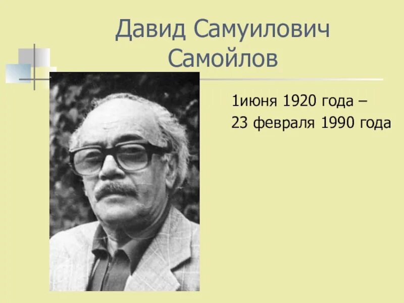 Произведения д самойлова. Самойлов- Кауфман.