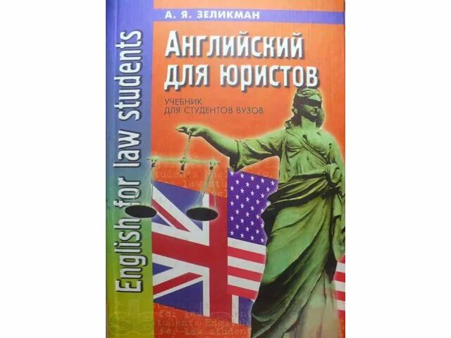 Английский для строителей. Зеликман английский для юристов. Английский для юристов учебник. Английский язык для юристов учебник Зеликман. Книжка английский для юристов.