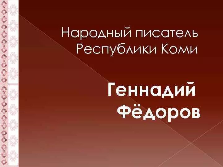 Коми писатель Федоров. Книги Геннадия Федорова Коми писателя.