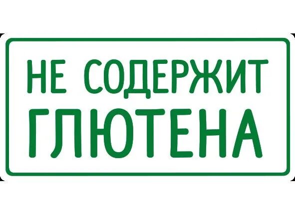 Без е рф. Без глютена. Значок без глютена. Без глютена надпись. Значок безглютеновая продукция.