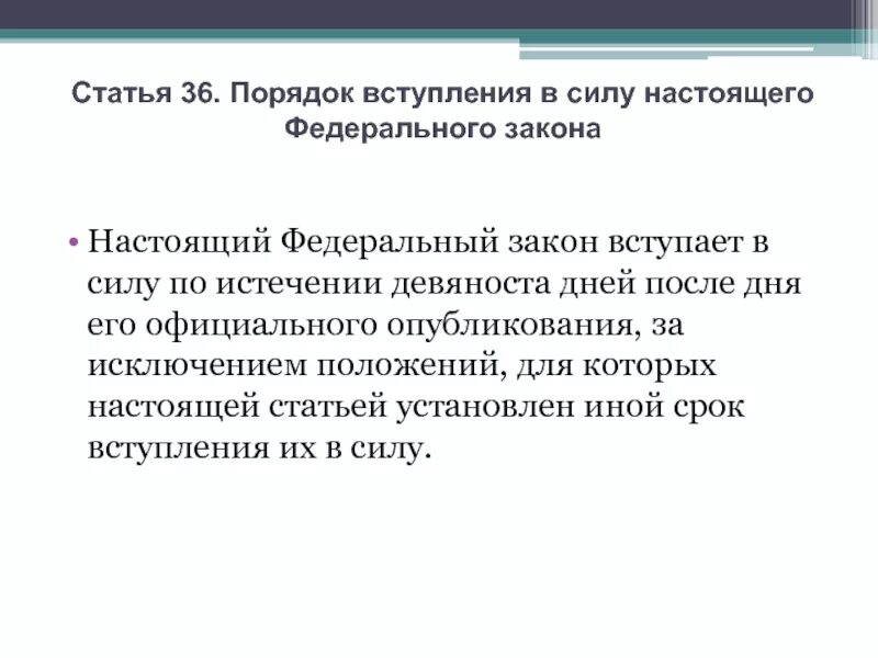 Правило вступление закона в силу. Статья 15 п 6 закон об образовании. Потягунюшки порастунюшки продолжить. Санкции за нарушение антимонопольного законодательства. Ст 36 сроки.