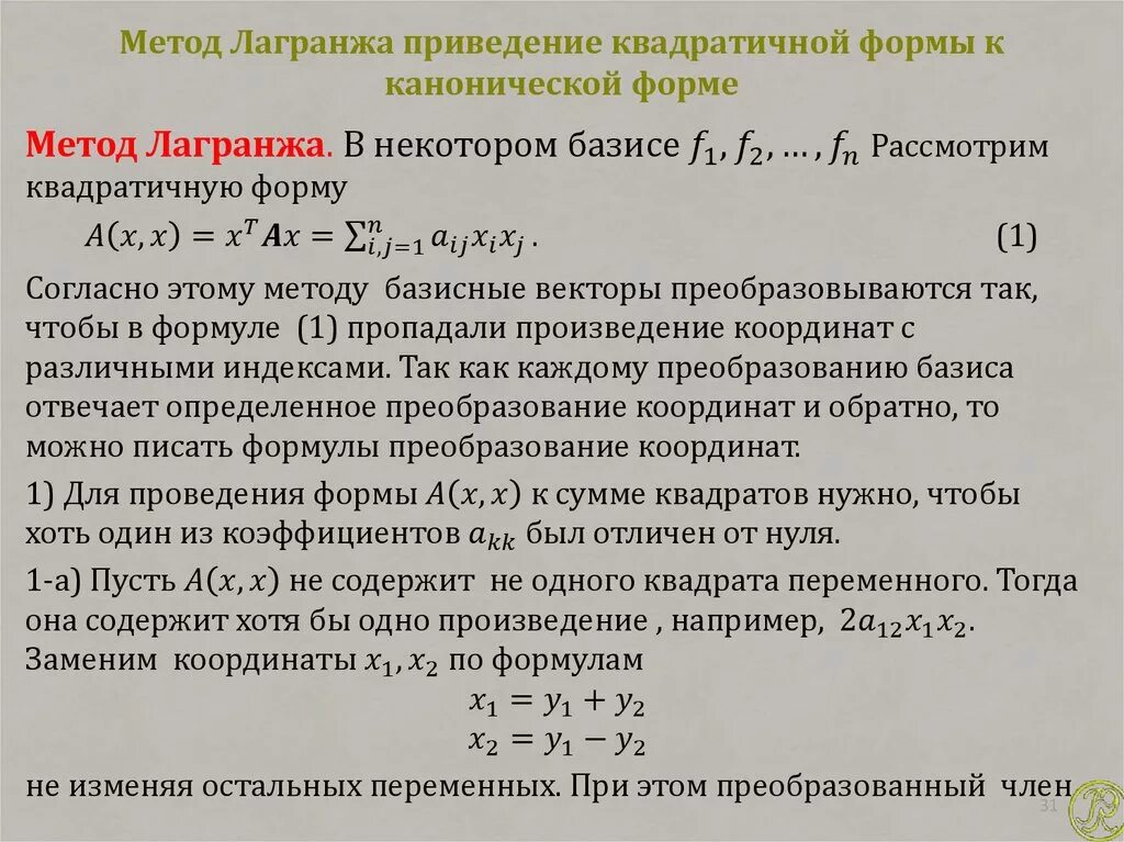 Метод Лагранжа квадратичная форма. Способы приведения квадратичной формы к каноническому виду. Метод Лагранжа приведения квадратичной формы. Метод Лагранжа приведения квадратичной формы к каноническому виду. Положительная квадратичная форма