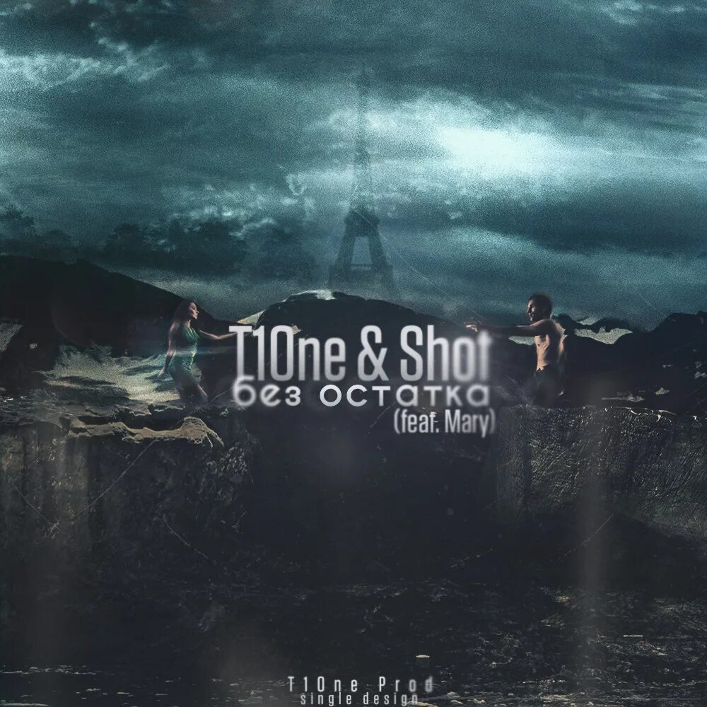 Музыка из 1 11. T1one. T1one & shot & Mary - без остатка. T1one альбомы. T1one 2015 альбом.