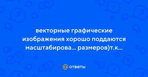 Векторное графическое изображение хорошо поддается
