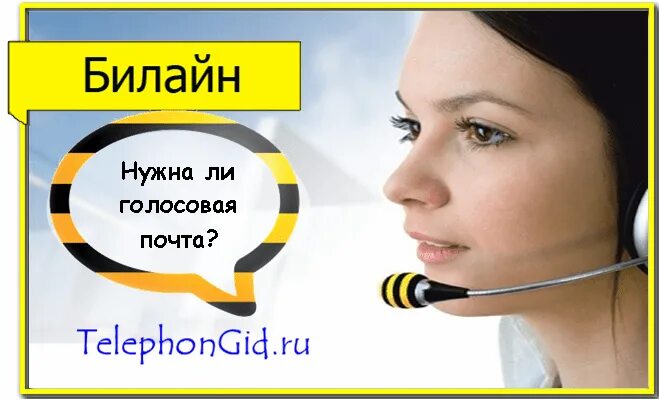 Билайн почта. Голосовая почта Билайн. Автоответчик Билайн номер. Голосовые услуги.