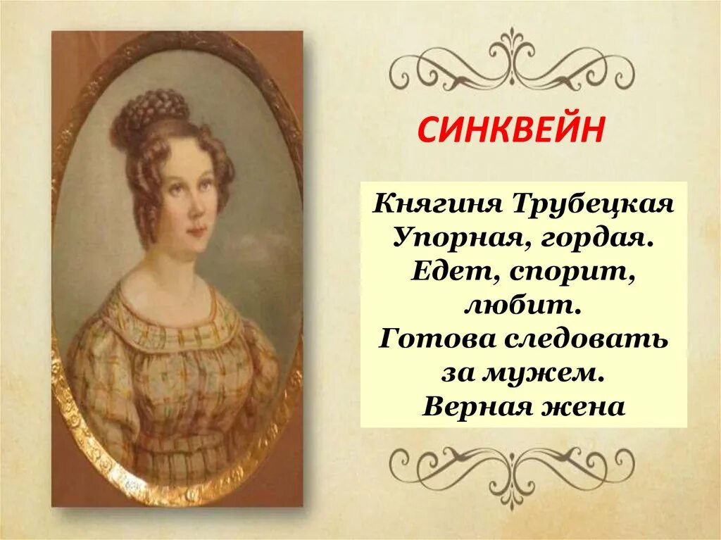 Поэма русские женщины княгиня трубецкая. Поэма русские женщины. Княгиня трубецкая воспринимает необходимость поехать к мужу. Княгиня трубецкая воспринимает необходимость поехать к мужу. Княгиня трубецкая.