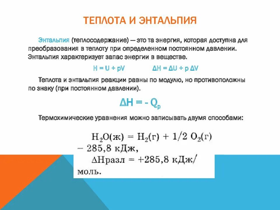 Энтальпия равна теплоте